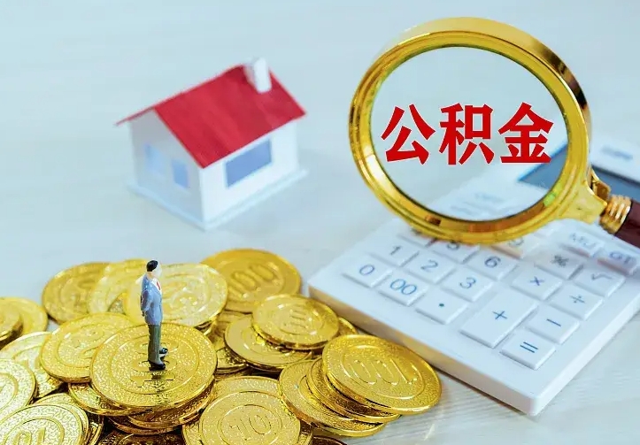 重庆二套房怎么取公积金里的钱（二套房取公积金的条件）